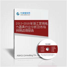2013-2018年浙江家用电力器具行业分析及市场预测咨询报告