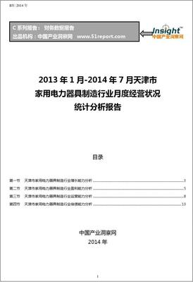 2013-2014年7月天津市家用电力器具制造行业经营状况月报