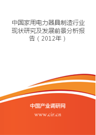 中国家用电力器具制造行业现状研究及发展前景分析报告(2012年)